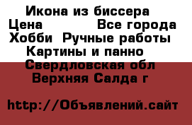 Икона из биссера › Цена ­ 5 000 - Все города Хобби. Ручные работы » Картины и панно   . Свердловская обл.,Верхняя Салда г.